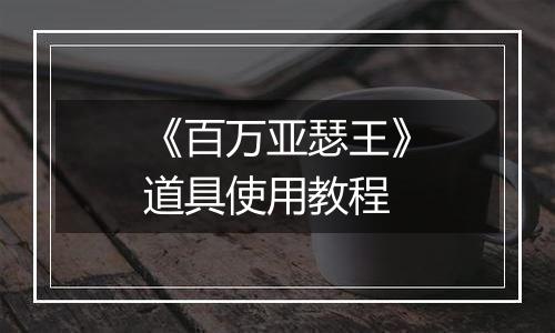 《百万亚瑟王》道具使用教程