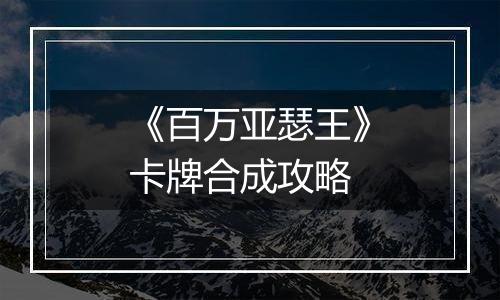 《百万亚瑟王》卡牌合成攻略