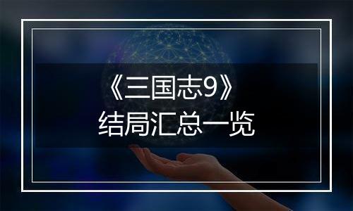 《三国志9》结局汇总一览