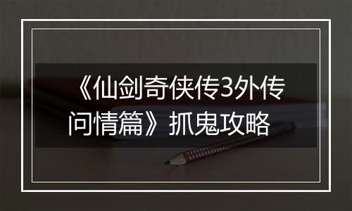 《仙剑奇侠传3外传问情篇》抓鬼攻略