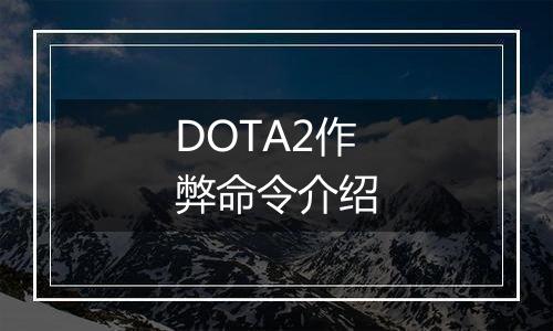 DOTA2作弊命令介绍