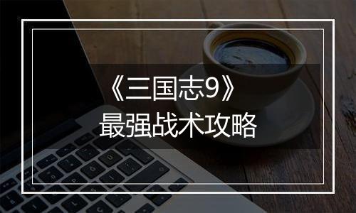 《三国志9》最强战术攻略