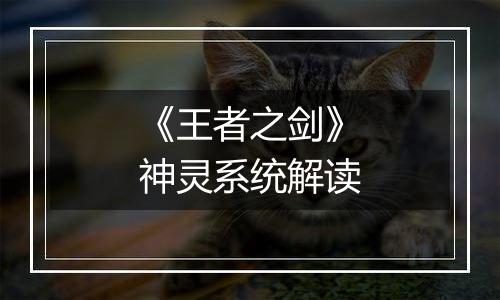 《王者之剑》神灵系统解读