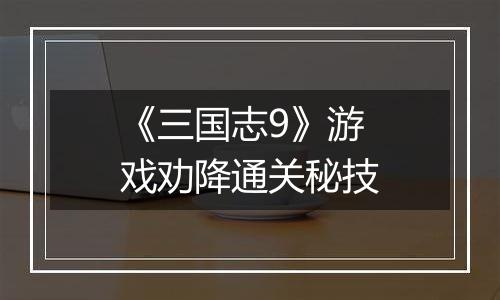 《三国志9》游戏劝降通关秘技