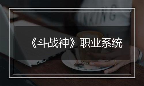 《斗战神》职业系统