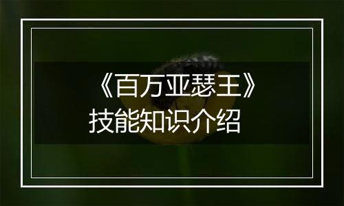 《百万亚瑟王》技能知识介绍