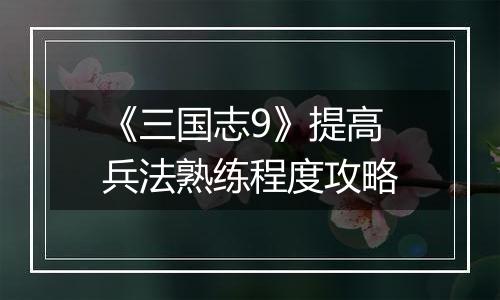 《三国志9》提高兵法熟练程度攻略