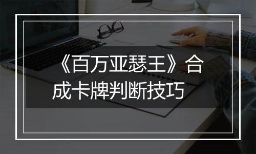 《百万亚瑟王》合成卡牌判断技巧
