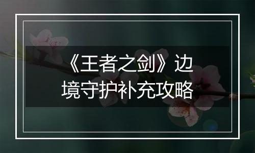 《王者之剑》边境守护补充攻略