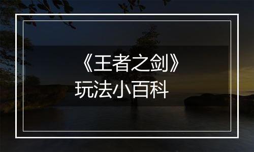 《王者之剑》玩法小百科