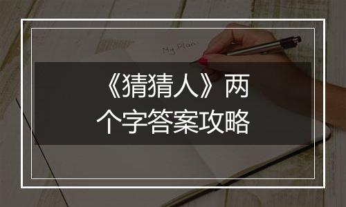 《猜猜人》两个字答案攻略