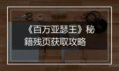 《百万亚瑟王》秘籍残页获取攻略