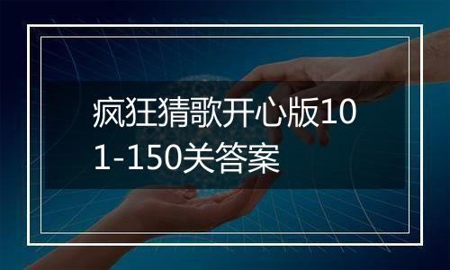 疯狂猜歌开心版101-150关答案