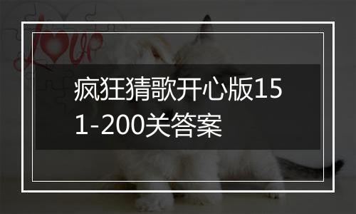 疯狂猜歌开心版151-200关答案