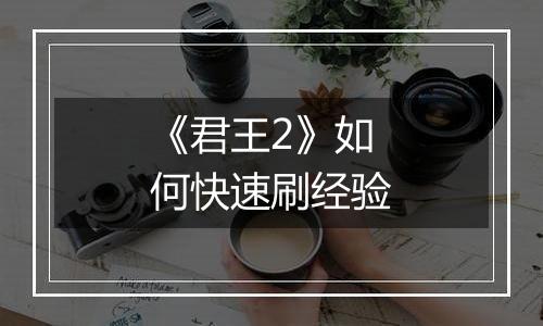 《君王2》如何快速刷经验