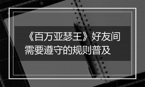 《百万亚瑟王》好友间需要遵守的规则普及