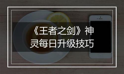 《王者之剑》神灵每日升级技巧