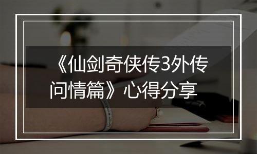 《仙剑奇侠传3外传问情篇》心得分享
