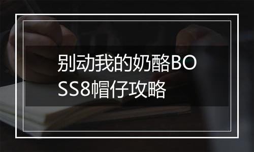 别动我的奶酪BOSS8帽仔攻略