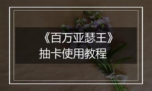 《百万亚瑟王》抽卡使用教程