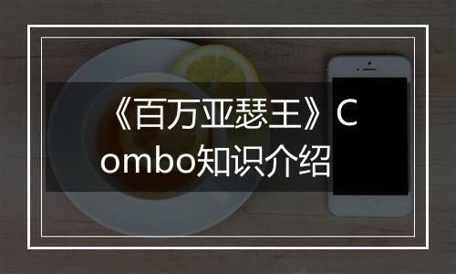 《百万亚瑟王》Combo知识介绍