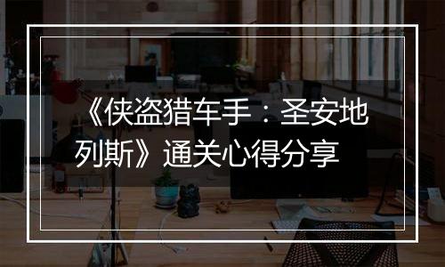 《侠盗猎车手：圣安地列斯》通关心得分享