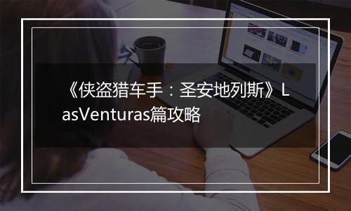 《侠盗猎车手：圣安地列斯》LasVenturas篇攻略
