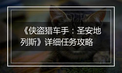 《侠盗猎车手：圣安地列斯》详细任务攻略