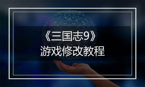 《三国志9》游戏修改教程