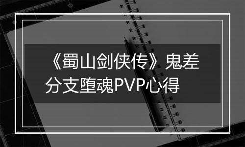 《蜀山剑侠传》鬼差分支堕魂PVP心得