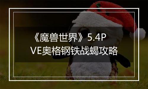 《魔兽世界》5.4PVE奥格钢铁战蝎攻略