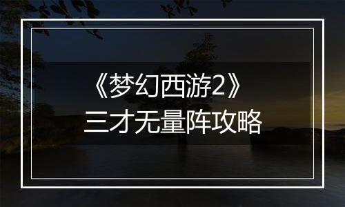 《梦幻西游2》三才无量阵攻略