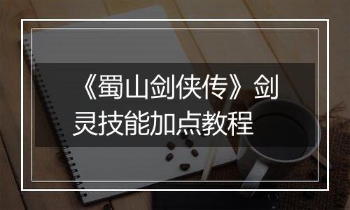 《蜀山剑侠传》剑灵技能加点教程