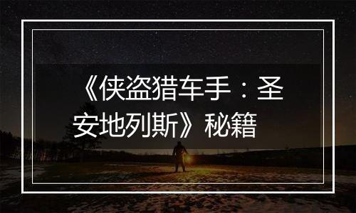 《侠盗猎车手：圣安地列斯》秘籍