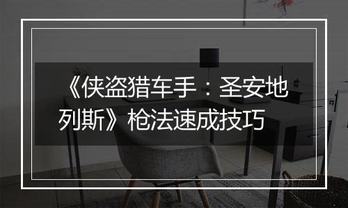 《侠盗猎车手：圣安地列斯》枪法速成技巧