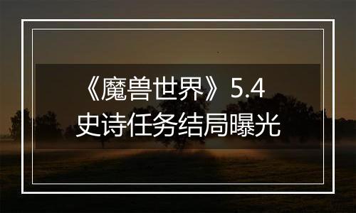 《魔兽世界》5.4史诗任务结局曝光