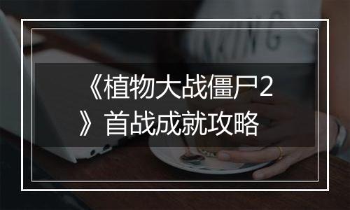 《植物大战僵尸2》首战成就攻略