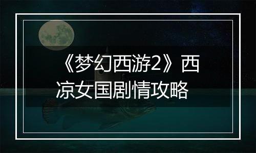 《梦幻西游2》西凉女国剧情攻略