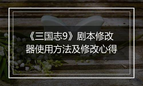 《三国志9》剧本修改器使用方法及修改心得