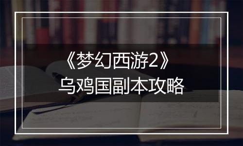《梦幻西游2》乌鸡国副本攻略