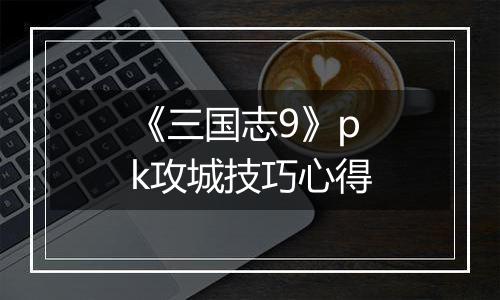 《三国志9》pk攻城技巧心得