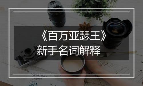 《百万亚瑟王》新手名词解释