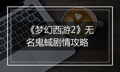 《梦幻西游2》无名鬼蜮剧情攻略