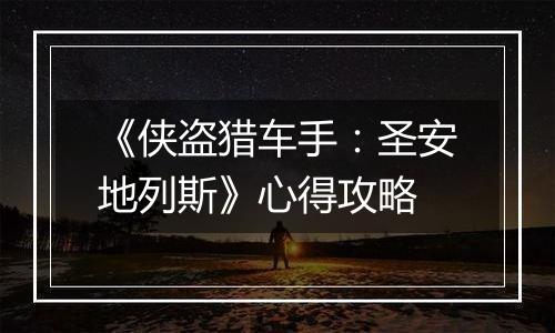 《侠盗猎车手：圣安地列斯》心得攻略