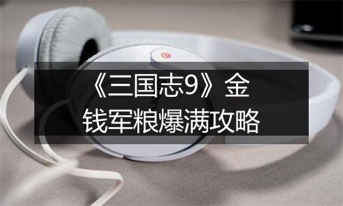 《三国志9》金钱军粮爆满攻略