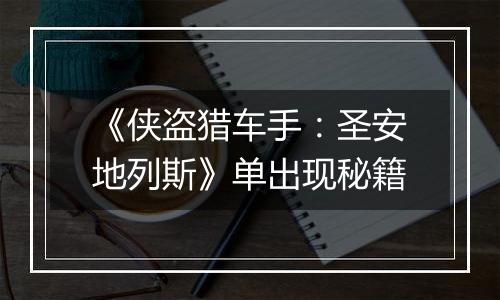 《侠盗猎车手：圣安地列斯》单出现秘籍