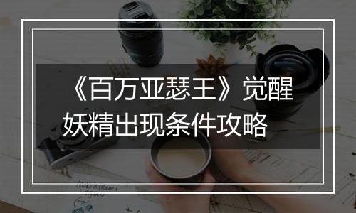 《百万亚瑟王》觉醒妖精出现条件攻略
