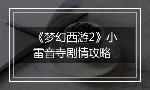 《梦幻西游2》小雷音寺剧情攻略