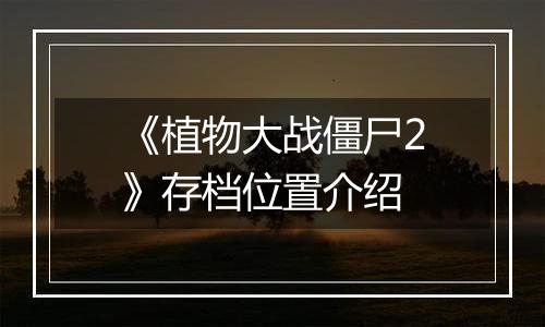 《植物大战僵尸2》存档位置介绍