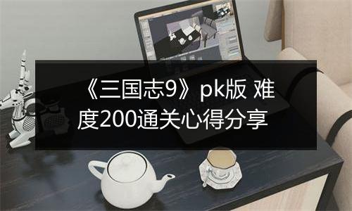 《三国志9》pk版 难度200通关心得分享